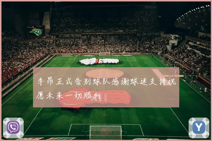 李昂正式告别球队感谢球迷支持祝愿未来一切顺利