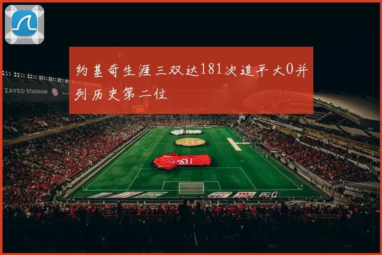 约基奇生涯三双达181次追平大O并列历史第二位