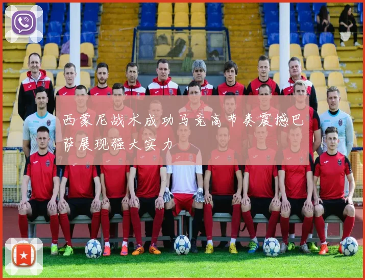 西蒙尼战术成功马竞高节奏震撼巴萨展现强大实力