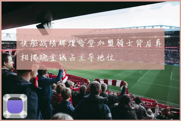 快船战绩辉煌哈登加盟骑士背后真相揭晓金钱占主导地位