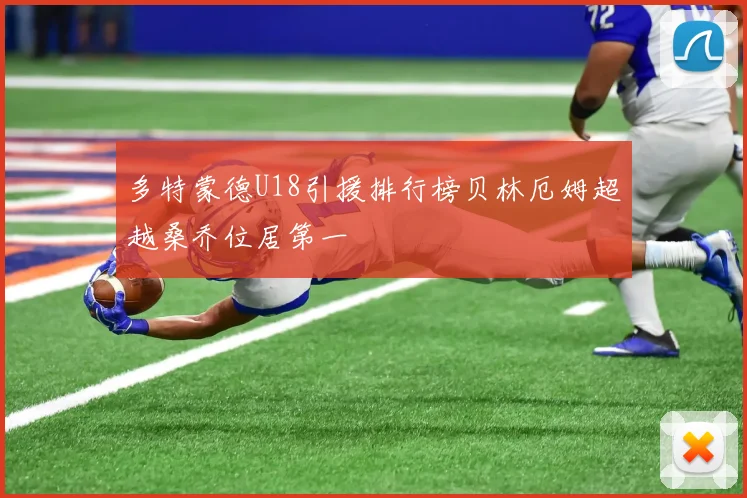 多特蒙德U18引援排行榜贝林厄姆超越桑乔位居第一